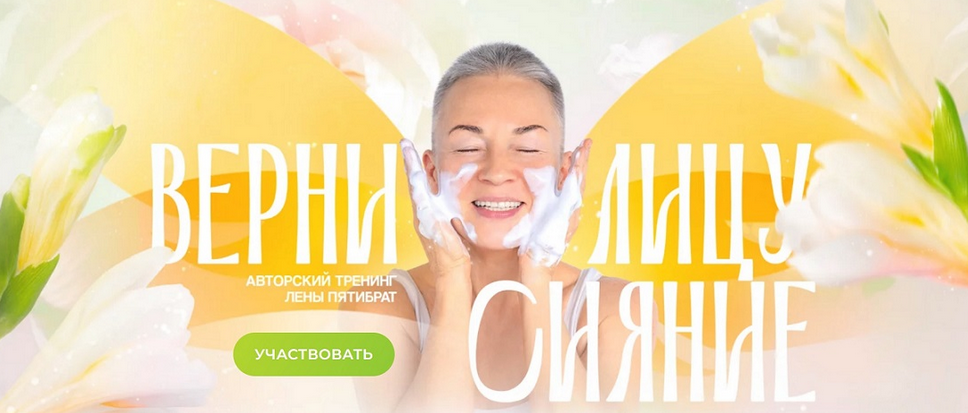 [Елена Пятибрат] Верни лицу сияние (2024)_0.png